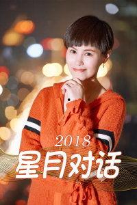 星月对话2018,璀璨星空下的心灵交汇