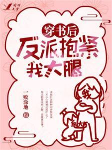 穿书后我把反派霍爷拿下了,我成功攻略了霍爷