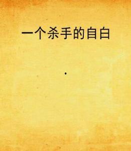 杀手的自白,一位职业杀手的内心独白