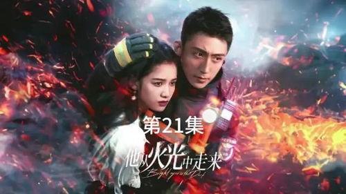 她从火光中走来,她的勇敢历程