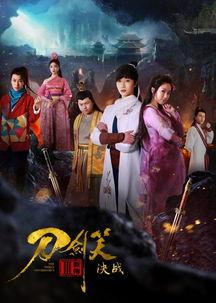 刀剑笑新传之决战,决战巅峰，英雄末路