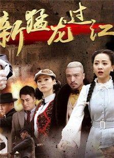 新猛龙过江,笑傲江湖，再创辉煌