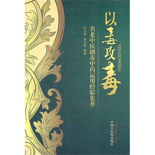 以毒攻毒,破解困境的另类策略解析